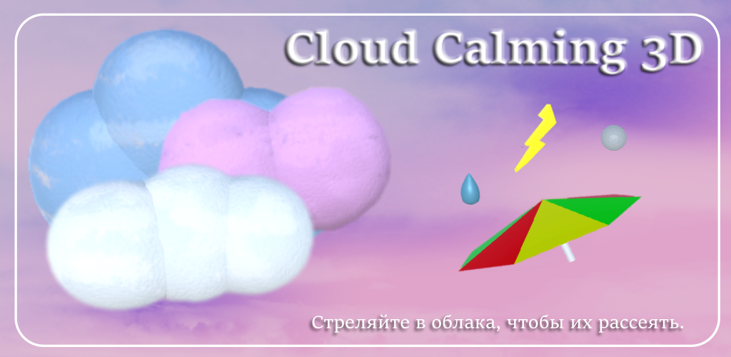 Cloud Calming 3D promo banner